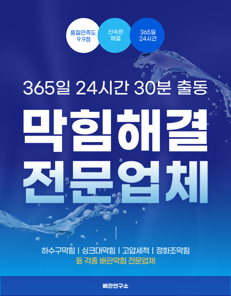 남양주하수구막힘 전문업체