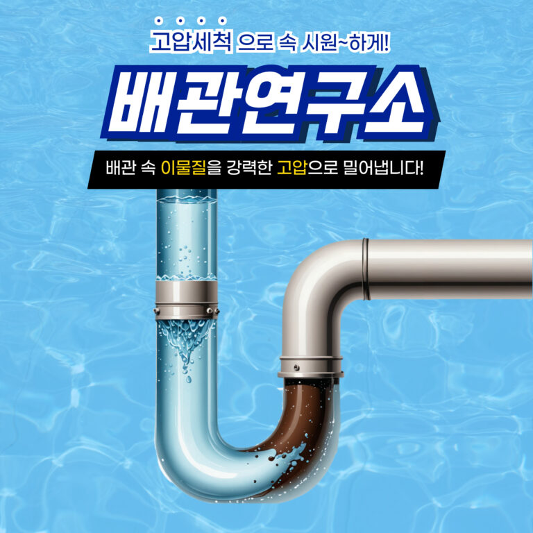 남양주고압세척