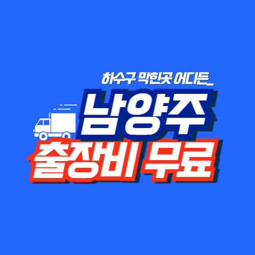 
남양주하수구막힘 전문업체

