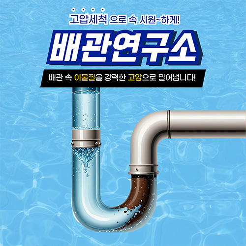 
남양주하수구막힘 배관연구소
