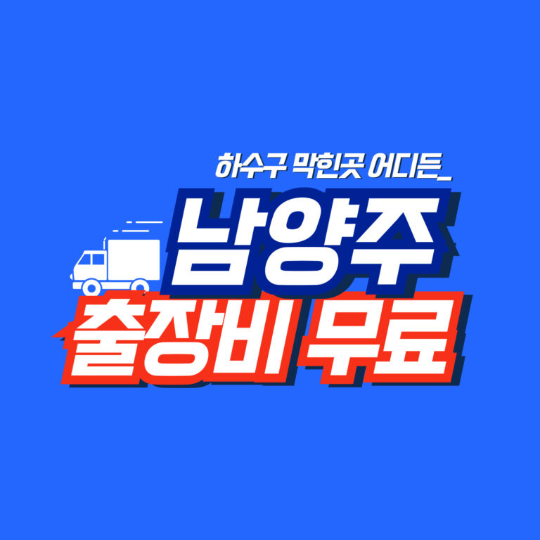 남양주하수구역류